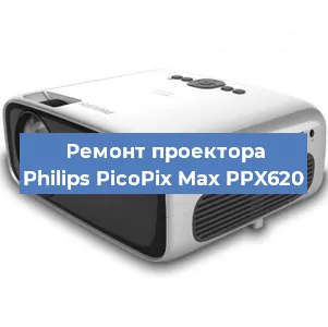 Ремонт проектора Philips PicoPix Max PPX620 в Новосибирске